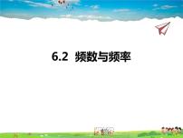 初中数学青岛版九年级下册6.2频数与频率备课课件ppt