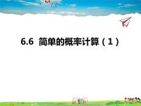 初中数学青岛版九年级下册6.6简单的概率计算多媒体教学ppt课件