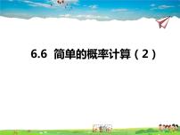 初中数学青岛版九年级下册6.6简单的概率计算课文内容ppt课件