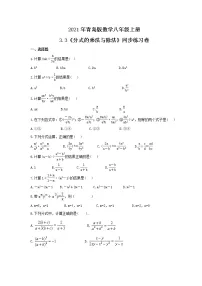 青岛版八年级上册3.3 分式的乘法与除法优秀综合训练题