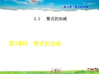 人教版2.2 整式的加减课文内容ppt课件