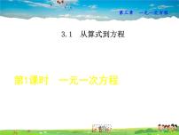 初中数学3.1.1 一元一次方程教案配套ppt课件