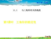 人教版八年级上册11.1.3 三角形的稳定性教课内容ppt课件