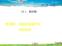 人教版八年级上册13.1.2 线段的垂直平分线的性质图文课件ppt