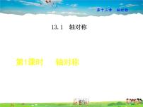 初中人教版第十三章 轴对称13.1 轴对称13.1.1 轴对称教课课件ppt