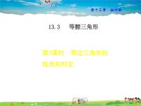 初中数学13.3.2 等边三角形多媒体教学课件ppt