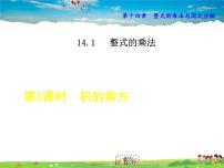 初中数学14.1.3 积的乘方课文配套课件ppt