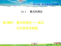 初中数学人教版八年级上册14.1.4 整式的乘法课文ppt课件