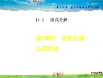 初中数学人教版八年级上册14.3.1 提公因式法示范课课件ppt