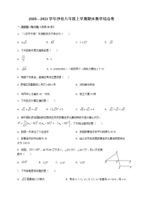 华师版2020—2021学年第一学期八年级上期末考数学试卷（含答案）福建省三明市沙县期末