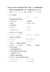 北师版2020—2021学年第一学期八年级上期末考数学试卷（含答案）辽宁省阜新市太平区期末