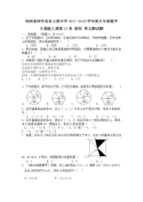 河南省西华县东王营中学2017-2018学年度九年级数学人教版上册第23章 旋转 单元测试题（含答案）