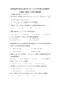 河南省西华县东王营中学2017-2018学年度九年级数学上册第21章单元测试题（含答案）