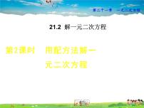 初中数学人教版九年级上册第二十一章 一元二次方程21.2 解一元二次方程21.2.1 配方法教学演示课件ppt