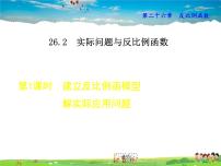 初中数学人教版九年级下册第二十六章 反比例函数26.1 反比例函数26.1.1 反比例函数多媒体教学课件ppt