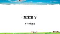 初中数学人教版八年级上册13.1.1 轴对称复习ppt课件