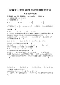 江苏省盐城景山中学2021-2022学年七年级上学期期中考试数学试卷（word版 含答案）