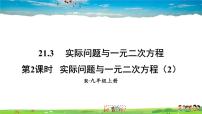 数学九年级上册21.3 实际问题与一元二次方程课前预习ppt课件