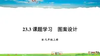 人教版九年级上册23.3 课题学习 图案设计图片课件ppt