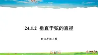 人教版九年级上册24.1.2 垂直于弦的直径教课ppt课件