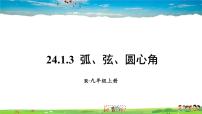 数学九年级上册24.1.3 弧、弦、圆心角说课ppt课件