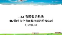 初中数学人教版七年级上册1.4.1 有理数的乘法集体备课课件ppt