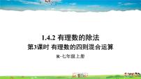 2021学年1.4.2 有理数的除法备课课件ppt