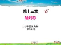 数学八年级上册第十三章 轴对称13.3 等腰三角形13.3.1 等腰三角形多媒体教学ppt课件