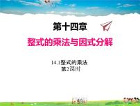 人教版八年级上册14.1.4 整式的乘法多媒体教学课件ppt