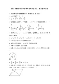 辽宁省铁岭市2021届九年级（上）期末数学试卷（解析版）