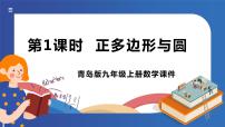 初中数学青岛版九年级上册3.7 正多边形与圆教学演示课件ppt