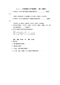 2020-2021学年4.1.1 立体图形与平面图形第1课时同步训练题