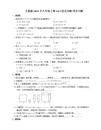 初中数学人教版八年级上册14.3 因式分解综合与测试随堂练习题