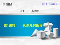 人教版七年级上册4.1.1 立体图形与平面图形课堂教学课件ppt