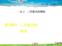 人教版八年级下册第十六章 二次根式16.2 二次根式的乘除教课ppt课件