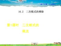 初中人教版16.2 二次根式的乘除教课课件ppt