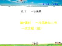 人教版八年级下册19.2.3一次函数与方程、不等式集体备课ppt课件