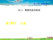 人教版八年级下册20.2 数据的波动程度教课课件ppt