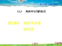 初中数学人教版八年级上册12.3 角的平分线的性质课文内容课件ppt