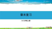 初中数学人教版七年级上册第二章 整式的加减综合与测试复习ppt课件