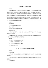 华师大版七年级下册第7章 一次方程组7.1 二元一次方程组和它的解教学设计
