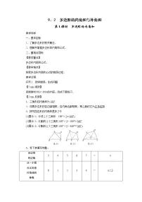 初中华师大版9.2 多边形的内角和与外角和教案及反思