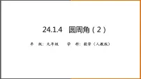 初中数学人教版九年级上册24.1.4 圆周角教案配套课件ppt
