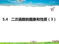 初中数学青岛版九年级下册5.4二次函数的图像与性质课文课件ppt