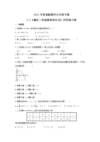 青岛版九年级下册5.5确定二次函数的表达式精品当堂检测题