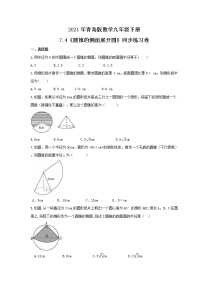 青岛版九年级下册7.4圆锥的侧面展开图精品随堂练习题