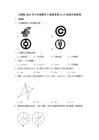 人教版2021年九年级数学上册期末第21-25章综合训练卷  解析版