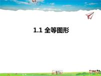 苏科版八年级上册第一章 全等三角形1.1 全等图形备课ppt课件