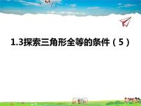 苏科版八年级上册1.3 探索三角形全等的条件教案配套ppt课件