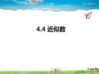 苏科版八年级上册4.4 近似数课前预习ppt课件